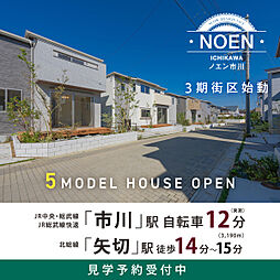 ポラスの分譲住宅 NOEN市川‐ノエン‐