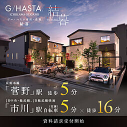 ポラスの分譲住宅 【予告広告】ジーハスタ市川・菅野 結暮