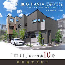 ポラスの分譲住宅 【予告広告】ジーハスタ市川・新田アバナイズII