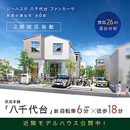 ポラスの分譲住宅 【予告広告】ジーハスタ八千代台 ファンカーサ