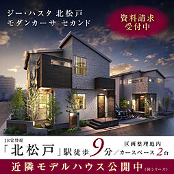 ポラスの分譲住宅 【予告広告】ジーハスタ北松戸モダンカーサ セカンド