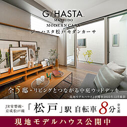 ポラスの分譲住宅 ジーハスタ松戸モダンカーサ