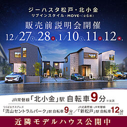 ポラスの分譲住宅 【予告広告】ジーハスタ松戸・北小金リブインスタイル-MOVE-