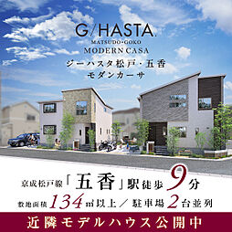 ポラスの分譲住宅 ジーハスタ松戸・五香モダンカーサ