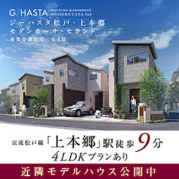 ポラスの分譲住宅 【予告広告】ジーハスタ松戸・上本郷モダンカーサ セカンド
