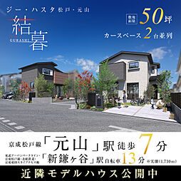 ポラスの分譲住宅 【予告広告】ジーハスタ松戸・元山～結暮～