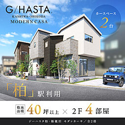 ポラスの分譲住宅 【予告広告】ジーハスタ柏モダンカーサ