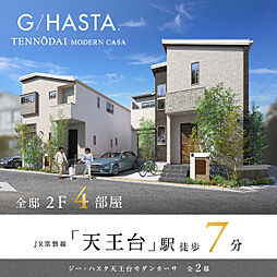 ポラスの分譲住宅 【予告広告】ジーハスタ天王台モダンカーサ