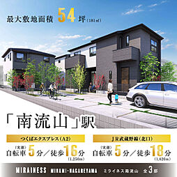 ポラスの分譲住宅 【予告広告】ミライネス南流山