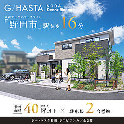 ポラスの分譲住宅 ジーハスタ野田デコビアンカ