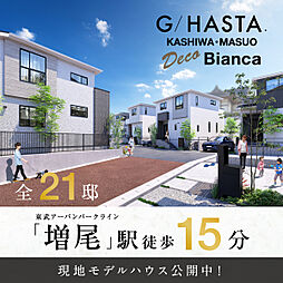 ポラスの分譲住宅 【予告広告】ジーハスタ柏-増尾デコビアンカ