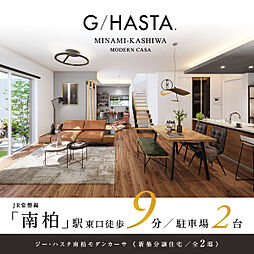 ポラスの分譲住宅 【予告広告】ジーハスタ南柏モダンカーサ