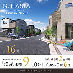 ポラスの分譲住宅 【予告広告】ジーハスタ柏-増尾リブインスタイル