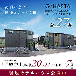 ポラスの分譲住宅 【予告広告】ジーハスタ下総中山