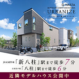 ポラスの分譲住宅 【予告広告】ジーハスタ松戸・新八柱アバナイズ