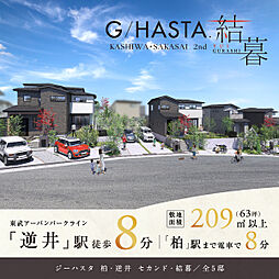 ポラスの分譲住宅 【予告広告】ジーハスタ柏-逆井セカンド 結暮