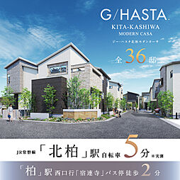 ポラスの分譲住宅 【予告広告】ジーハスタ北柏