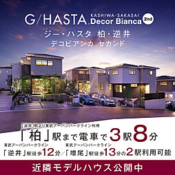 ポラスの分譲住宅 【予告広告】ジーハスタ柏・逆井デコビアンカ セカンド