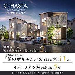 ポラスの分譲住宅 ジーハスタ柏の葉キャンパスモダンカーサ