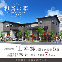 ポラスの分譲住宅 予告広告【和奏の郷】松戸・上本郷-わそうのさと-