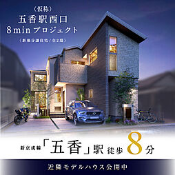 ポラスの分譲住宅 【予告広告】(仮称)五香駅西口8minプロジェクト