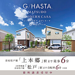 ポラスの分譲住宅 ジーハスタ松戸モダンカーサ
