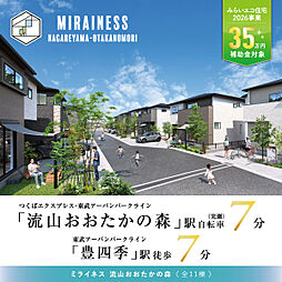 ポラスの分譲住宅 【予告広告】ミライネス流山おおたかの森
