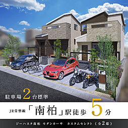 ポラスの分譲住宅 【予告広告】ジーハスタ南柏モダンカーサ-カスタムセレクト-