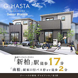 ポラスの分譲住宅 【予告広告】ジーハスタ新柏デコビアンカ