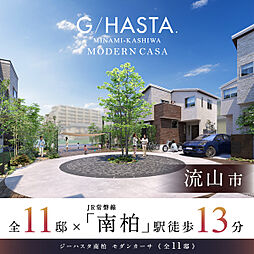 ポラスの分譲住宅 【予告広告】ジーハスタ南柏モダンカーサ