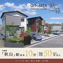 ポラスの分譲住宅 【予告広告】ジーハスタ松戸・秋山 結暮