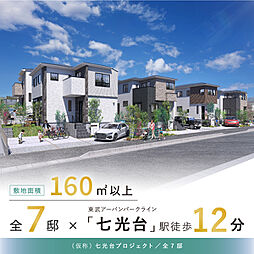 ポラスの分譲住宅 【予告広告】 (仮称)七光台プロジェクト