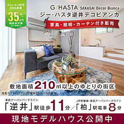 ポラスの分譲住宅ジーハスタ逆井デコビアンカ