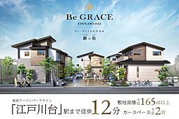 ポラスの分譲住宅 ビー・グレイス江戸川台 継の街
