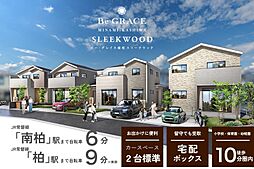 ポラスの分譲住宅 ビー・グレイス南柏 スリークウッド