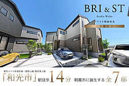 ポラスの分譲住宅 ブリスト朝霞和光