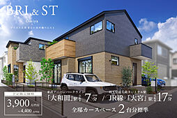 ポラスの分譲住宅 ブリスト大宮 まとい木の街ウエスト