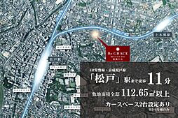 ポラスの分譲住宅 ビー・グレイス松戸 悠稀の丘