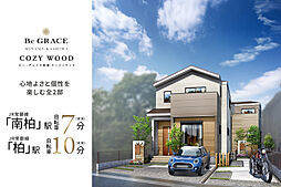 ポラスの分譲住宅 ビー・グレイス南柏 コージィウッド