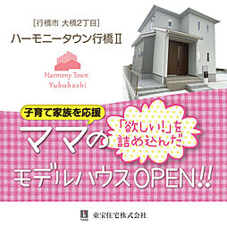 【東宝住宅】ハーモニータウン行橋II