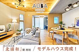 ポラスの分譲住宅 AUBA北浦和II