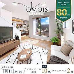 ポラスの分譲住宅 OMOIS 川口