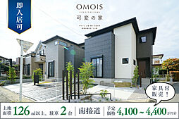 ポラスの分譲住宅 OMOIS上尾・桶川~可変の家~