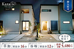 ポラスの分譲住宅 Kara-ie 草加・谷塚