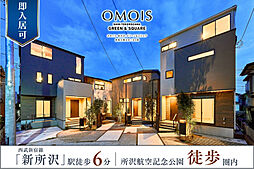 ポラスの分譲住宅 OMOIS新所沢 -グリーン&スクエア-