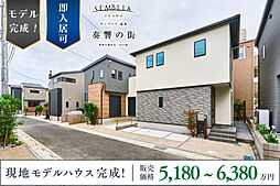 ポラスの分譲住宅 SEMBLIA URAWA  奏響の街