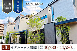 ポラスの分譲住宅 CONTEQUA石神井公園