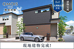 ポラスの分譲住宅 OMOIS大宮～悠刻の邸～