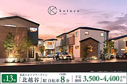 ポラスの分譲住宅 kotoco北越谷