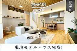 ポラスの分譲住宅 OMOIS春日部・藤の牛島 WIDEL